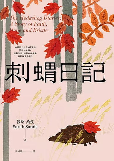 刺蝟日記:一段關於信念、希望和堅毅的故事。面對失去,如何在傷痛中重新拼湊自我?-非故事: 心理勵志 Self-help-買書書 BuyBookBook