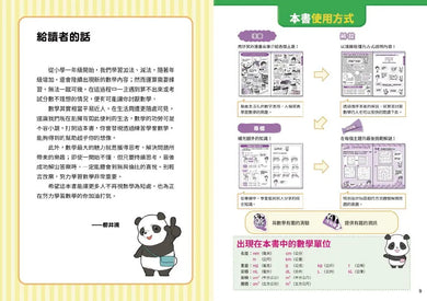 看漫畫秒懂小學數學:四則運算、小數與分數、單位、比率、表格與圖表、圖形-Graphic novels/ Comic books/ Manga/ Cartoons-買書書 BuyBookBook