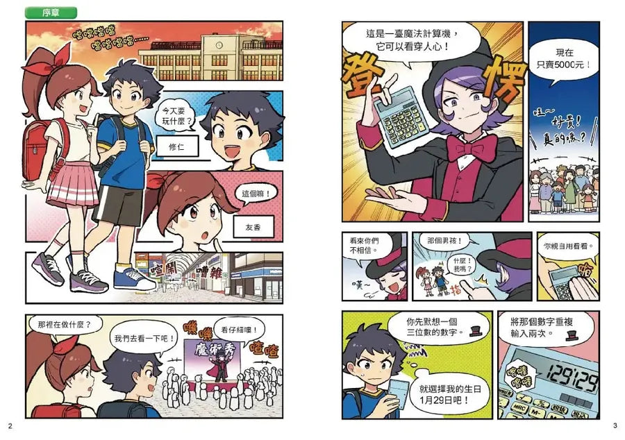 看漫畫秒懂小學數學:四則運算、小數與分數、單位、比率、表格與圖表、圖形-Graphic novels/ Comic books/ Manga/ Cartoons-買書書 BuyBookBook