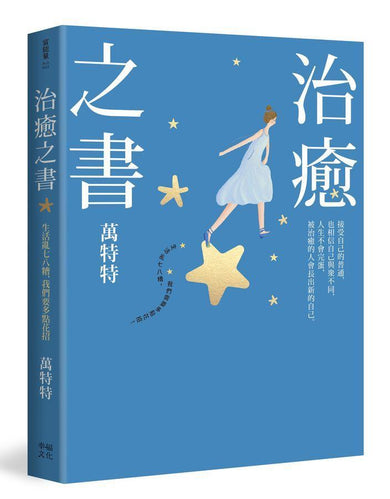 治癒之書:人生不會完蛋,自癒後的人會長出新的自己!(百萬暢銷書作家萬特特創作十年感悟集)-Self-help/ personal development/ practical advice-買書書 BuyBookBook