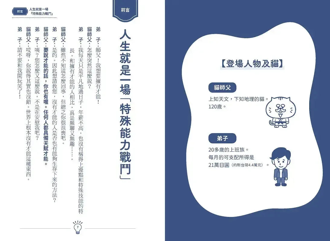 才能地圖:120歲貓師父帶你發掘隱性潛能,找出自己獨特的發光點,不再迷惘!-Economics/ Finance and Accounting-買書書 BuyBookBook
