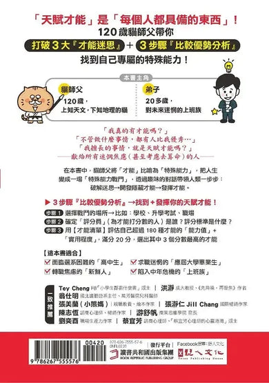 才能地圖:120歲貓師父帶你發掘隱性潛能,找出自己獨特的發光點,不再迷惘!-Economics/ Finance and Accounting-買書書 BuyBookBook