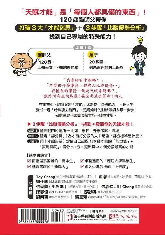 才能地圖:120歲貓師父帶你發掘隱性潛能,找出自己獨特的發光點,不再迷惘!-Economics/ Finance and Accounting-買書書 BuyBookBook