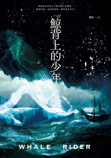 鯨背上的少年