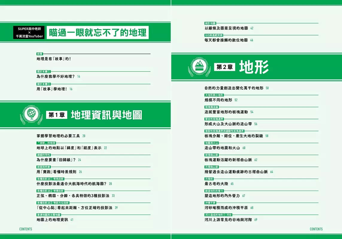 瞄過一眼就忘不了的地理:神級高中老師YouTuber獨創!166張圖表絕對「系統化」!圖像記憶學習法,No死背!No盲點!Yes高分!-非故事: 天文地理 Space & Geography-買書書 BuyBookBook