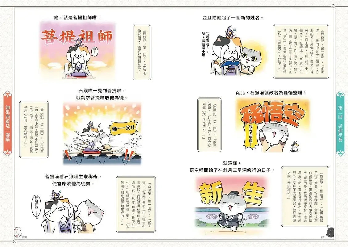 如果西遊是一群喵(1) :《如果歷史是一群喵》作者最新力作,附【首卷特典】拉頁-Graphic novels/ Comic books/ Manga/ Cartoons-買書書 BuyBookBook