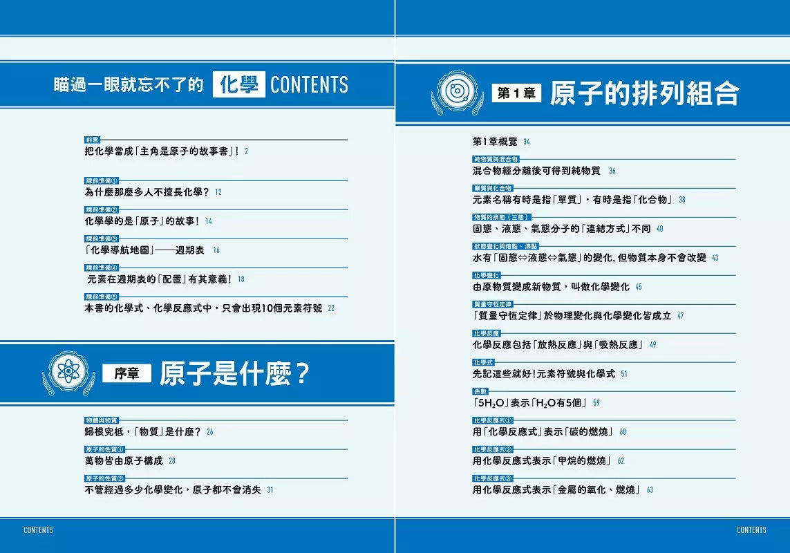 瞄過一眼就忘不了的化學:以「原子」為主角的故事書【視覺化x生活化x融會貫通】,升學先修.考前搶分必備-非故事: 科學科技 Science & Technology-買書書 BuyBookBook