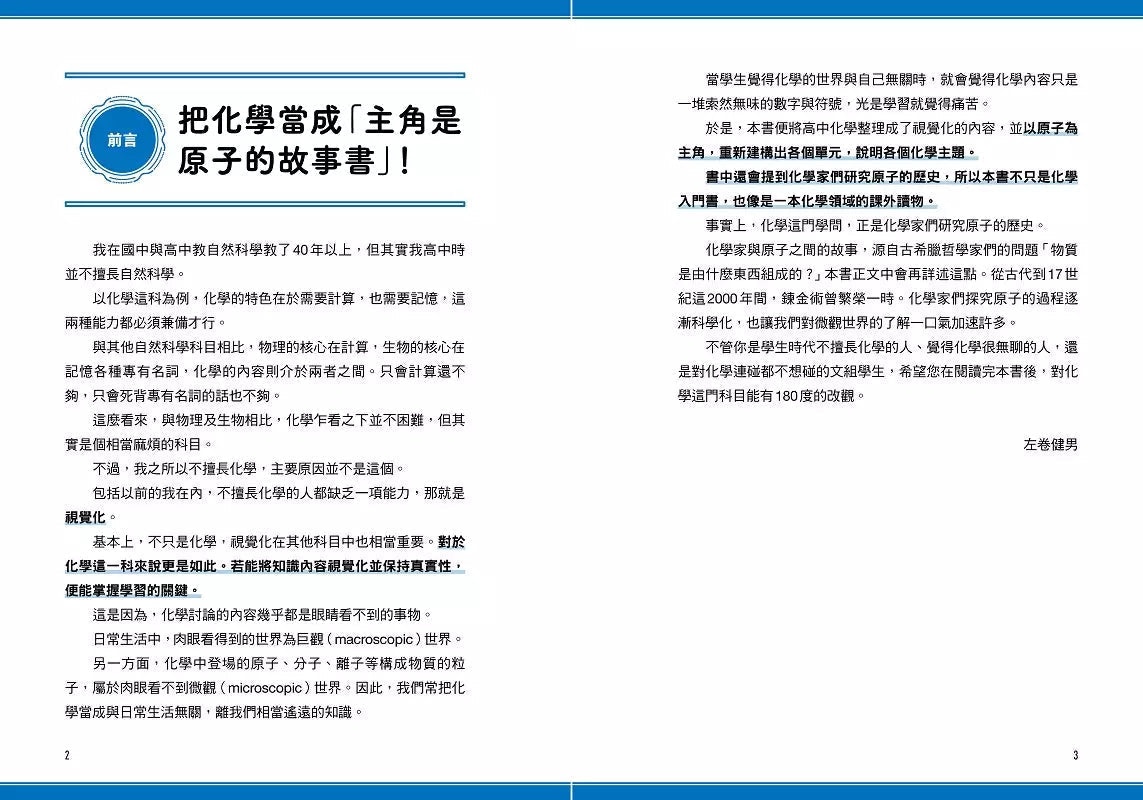 瞄過一眼就忘不了的化學:以「原子」為主角的故事書【視覺化x生活化x融會貫通】,升學先修.考前搶分必備-非故事: 科學科技 Science & Technology-買書書 BuyBookBook