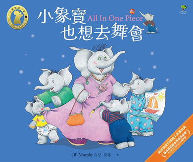 小象寶也想去舞會【小象寶這一家(2)】:獲頒英國繪本界最高榮譽Kate Greenaway榮譽獎,英國家喻戶曉親子共讀經典