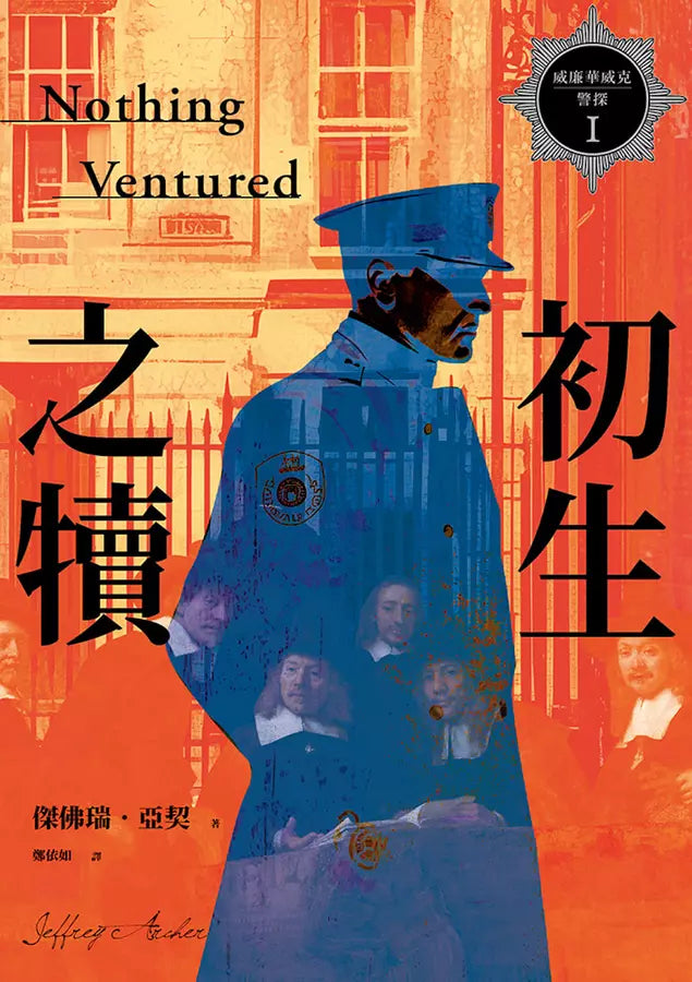 威廉華威克警探 I:初生之犢-文學(成年): 小說 Novel-買書書 BuyBookBook
