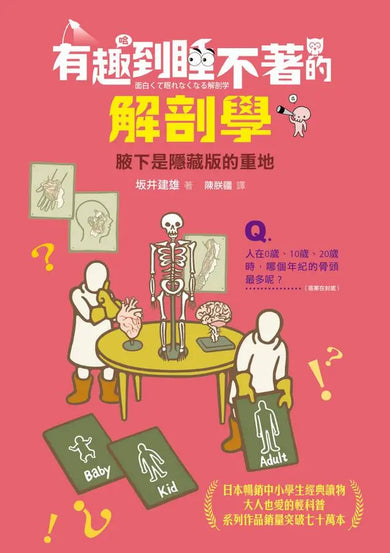 有趣到睡不著的解剖學:腋下是隱藏版的重地-Children’s / Teenage general interest: Science and technology-買書書 BuyBookBook