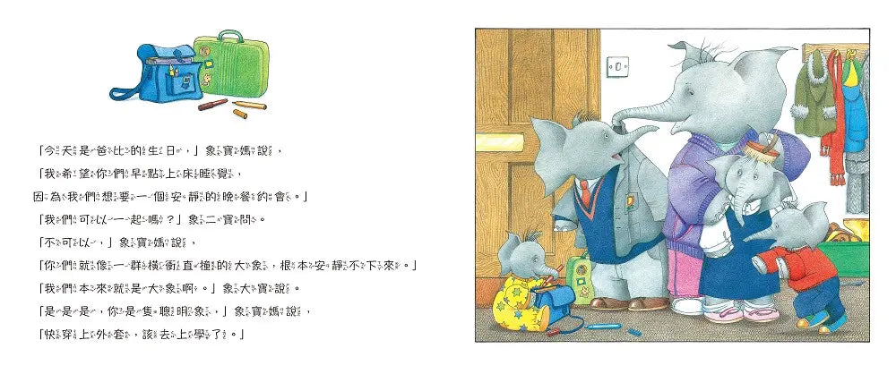 象寶爸過生日【小象寶這一家(3)】★首刷限量送『爸爸專用許願卡』:暢銷全球30年.世代典藏瑰寶級繪本