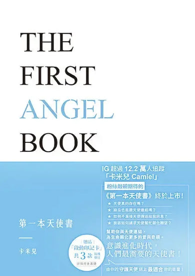 第一本天使書【隨書附贈啟動印記卡】-非故事: 藝術宗教 Art & Religion-買書書 BuyBookBook
