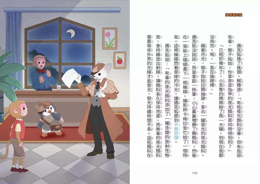 【神探邁克狐】偵探大賽篇(4):虹色騙局-故事: 偵探懸疑 Detective & Mystery-買書書 BuyBookBook
