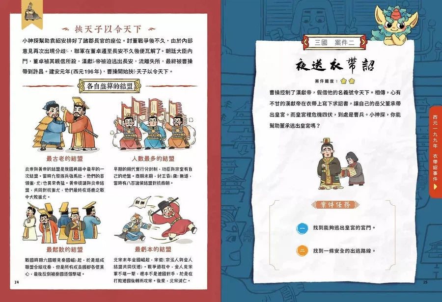 穿越古代當神探(3)【三國】:幫劉備找孔明,幫曹操找敵營,9個燒腦懸案╳23件機密任務,挑戰歷史滿級分(附闖關必勝貼紙)-非故事: 歷史戰爭 History & War-買書書 BuyBookBook