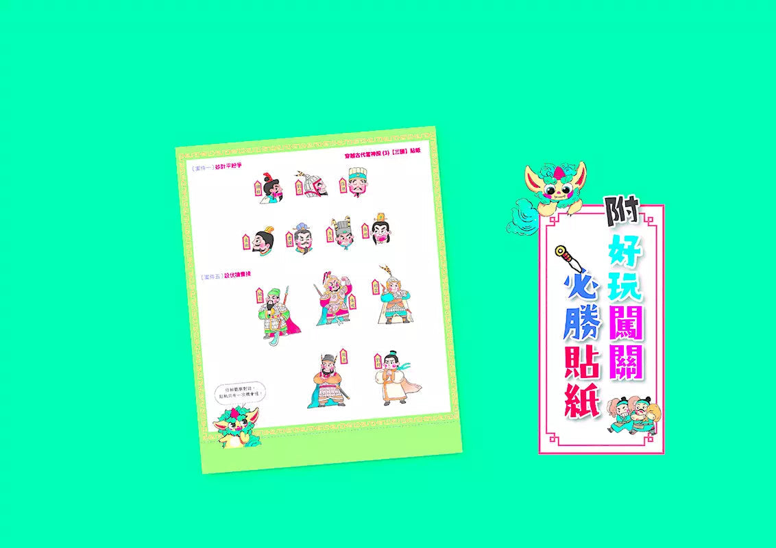 穿越古代當神探(3)【三國】:幫劉備找孔明,幫曹操找敵營,9個燒腦懸案╳23件機密任務,挑戰歷史滿級分(附闖關必勝貼紙)-非故事: 歷史戰爭 History & War-買書書 BuyBookBook