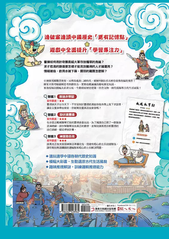 穿越古代當神探(3)【三國】:幫劉備找孔明,幫曹操找敵營,9個燒腦懸案╳23件機密任務,挑戰歷史滿級分(附闖關必勝貼紙)-非故事: 歷史戰爭 History & War-買書書 BuyBookBook
