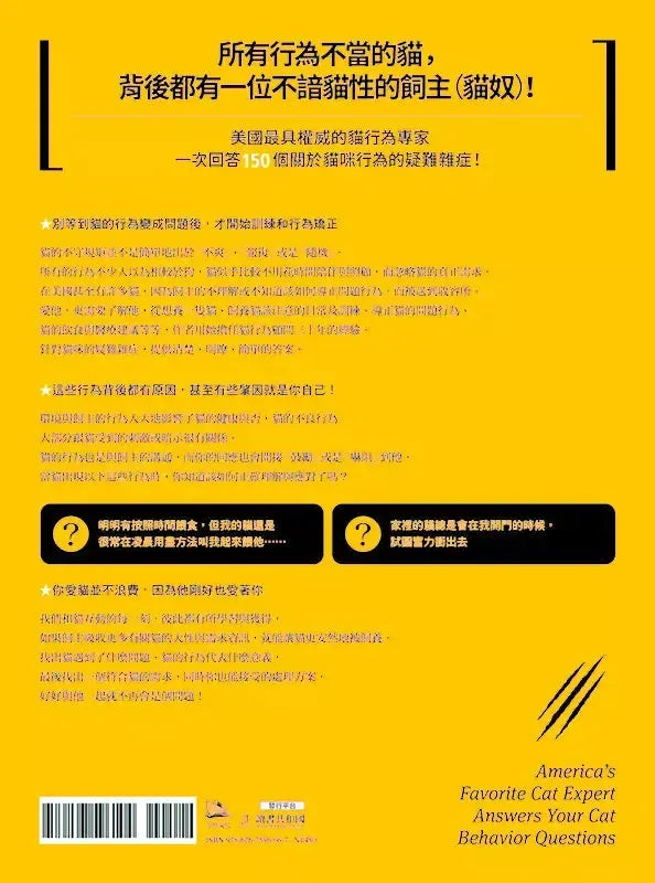 為什麼你給的溺愛貓不要?:美國最受歡迎貓咪行為專家,從飼育到溝通,讓你秒懂你的貓!-非故事: 動物植物 Animal & Plant-買書書 BuyBookBook