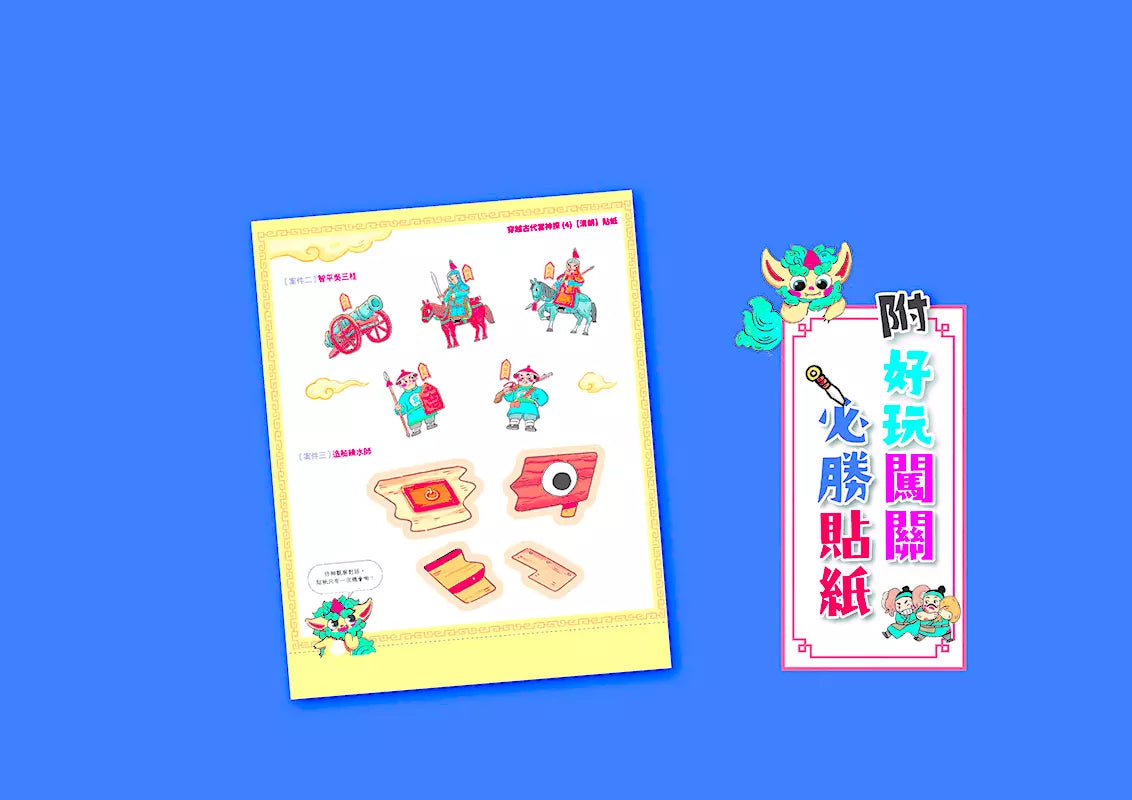 穿越古代當神探(4)【清朝】:幫康熙定三藩,幫乾隆除惡霸,9個推理懸案╳23件機密任務,包你歷史玩上癮(附闖關必勝貼紙)-非故事: 歷史戰爭 History & War-買書書 BuyBookBook