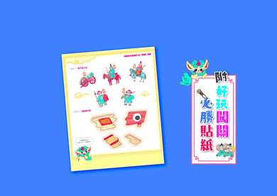 穿越古代當神探(4)【清朝】:幫康熙定三藩,幫乾隆除惡霸,9個推理懸案╳23件機密任務,包你歷史玩上癮(附闖關必勝貼紙)-非故事: 歷史戰爭 History & War-買書書 BuyBookBook