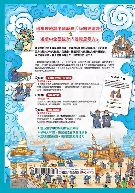 穿越古代當神探(4)【清朝】:幫康熙定三藩,幫乾隆除惡霸,9個推理懸案╳23件機密任務,包你歷史玩上癮(附闖關必勝貼紙)-非故事: 歷史戰爭 History & War-買書書 BuyBookBook