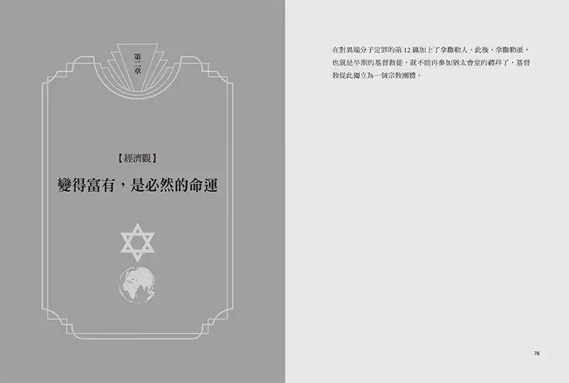 猶太人商道與塔木德智慧:一個弱小無力的民族,口袋裡裝著全世界的財富。《塔木德》傳授五種觀點,讓他們內外都富足。-非故事: 心理勵志 Self-help-買書書 BuyBookBook