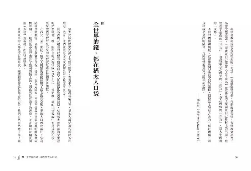 猶太人商道與塔木德智慧:一個弱小無力的民族,口袋裡裝著全世界的財富。《塔木德》傳授五種觀點,讓他們內外都富足。-非故事: 心理勵志 Self-help-買書書 BuyBookBook