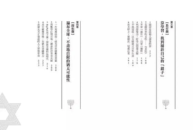 猶太人商道與塔木德智慧:一個弱小無力的民族,口袋裡裝著全世界的財富。《塔木德》傳授五種觀點,讓他們內外都富足。-非故事: 心理勵志 Self-help-買書書 BuyBookBook