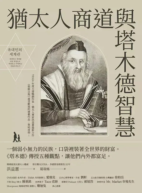 猶太人商道與塔木德智慧:一個弱小無力的民族,口袋裡裝著全世界的財富。《塔木德》傳授五種觀點,讓他們內外都富足。-非故事: 心理勵志 Self-help-買書書 BuyBookBook