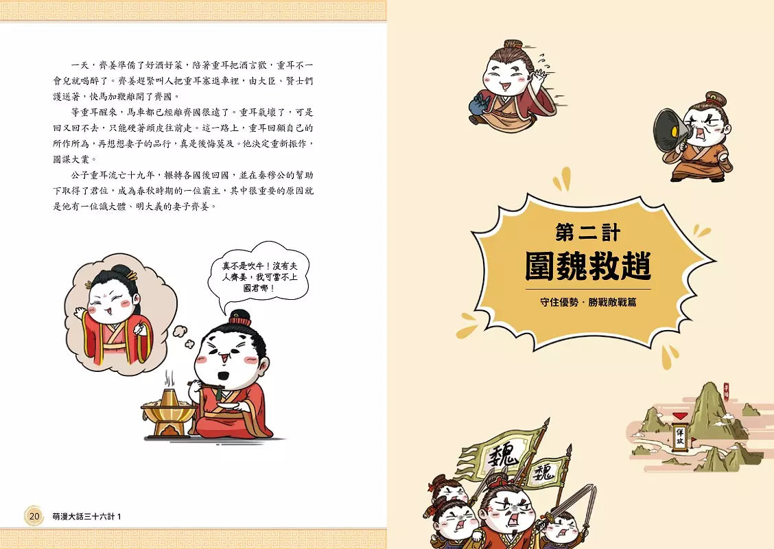 萌漫大話三十六計(三冊套書):讓你百戰百勝、反敗為勝、不戰而勝【附36計千年謀略轉盤卡】-Children’s Educational: Language/ literature/ literacy-買書書 BuyBookBook