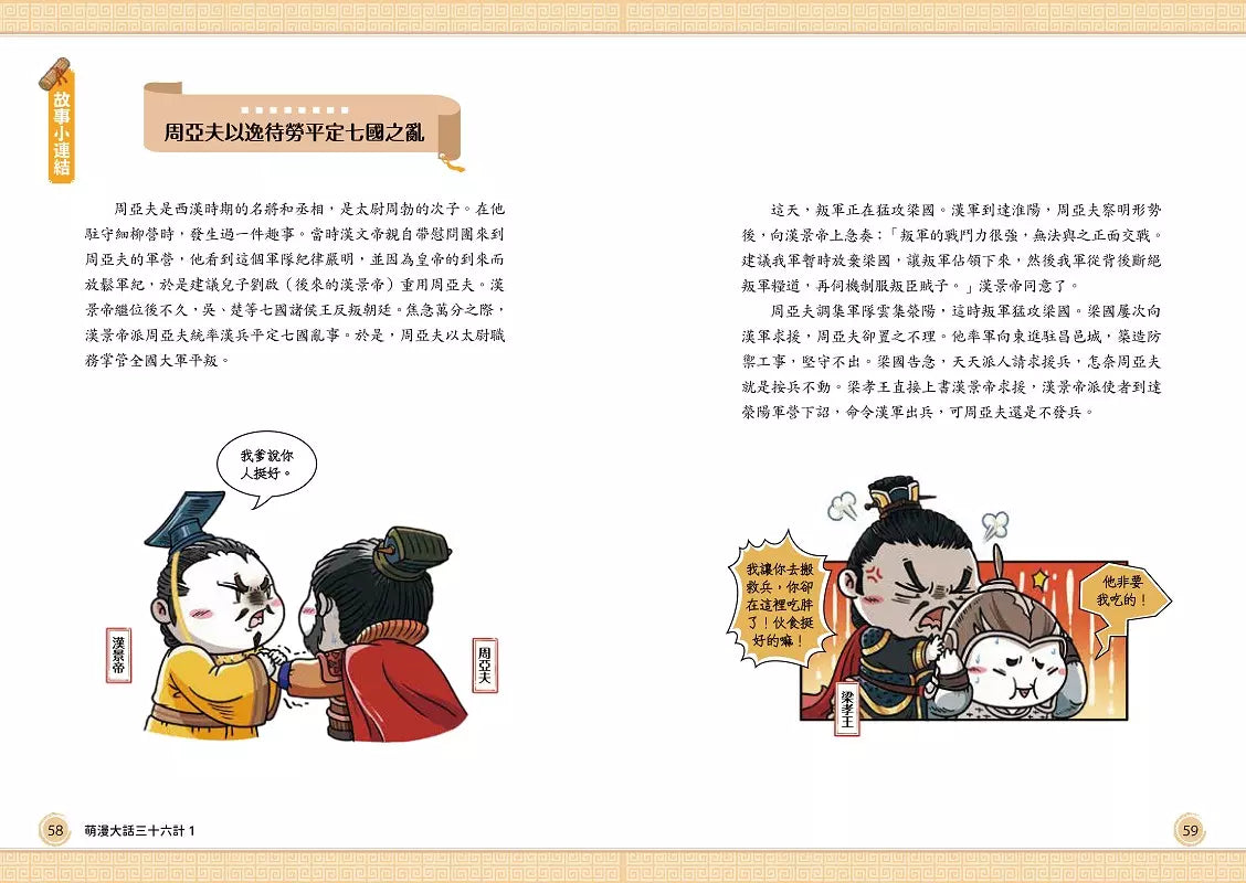 萌漫大話三十六計(三冊套書):讓你百戰百勝、反敗為勝、不戰而勝【附36計千年謀略轉盤卡】-Children’s Educational: Language/ literature/ literacy-買書書 BuyBookBook