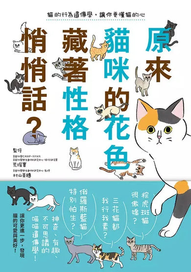 原來貓咪的花色藏著性格悄悄話?:貓的行為遺傳學,讓你更懂貓的心-非故事: 動物植物 Animal & Plant-買書書 BuyBookBook