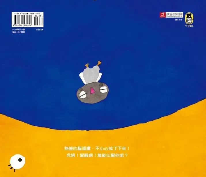 貓頭鷹,醒醒啊!(五味太郎相信孩子的繪本)-Children’s picture books-買書書 BuyBookBook