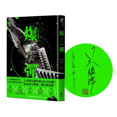 爆彈(日台獨家作者簽印扉頁版、2023日本兩大推理榜單高分奪冠之作!)-文學(成年): 小說 Novel-買書書 BuyBookBook