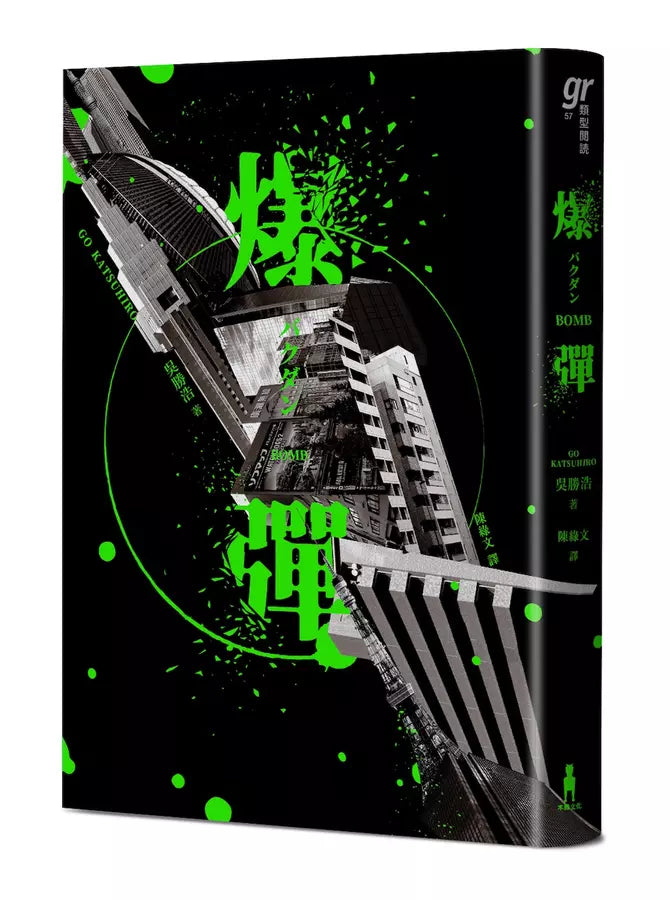 爆彈(日台獨家作者簽印扉頁版、2023日本兩大推理榜單高分奪冠之作!)-文學(成年): 小說 Novel-買書書 BuyBookBook