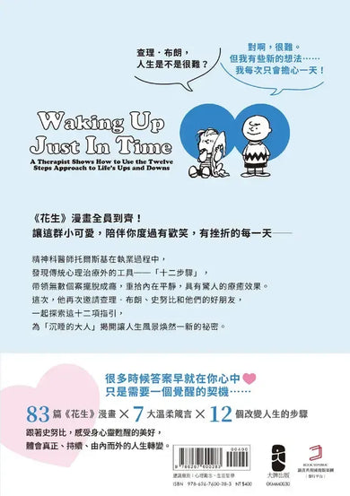及時覺醒:【把心打開,正是覺醒的時候】史努比SNOOPY獻給人生的最溫柔指引-Graphic novel / Comic book / Manga: genres-買書書 BuyBookBook