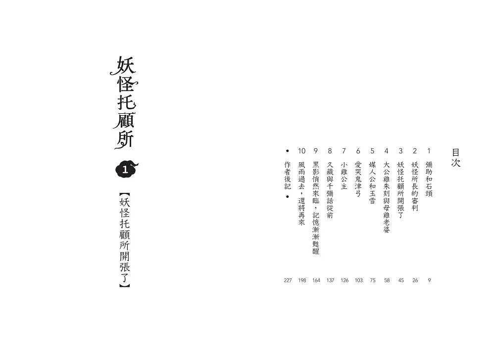 妖怪托顧所套書(第一部全十集書腰版)(廣嶋玲子)-Children’s / Teenage fiction: Fantasy-買書書 BuyBookBook