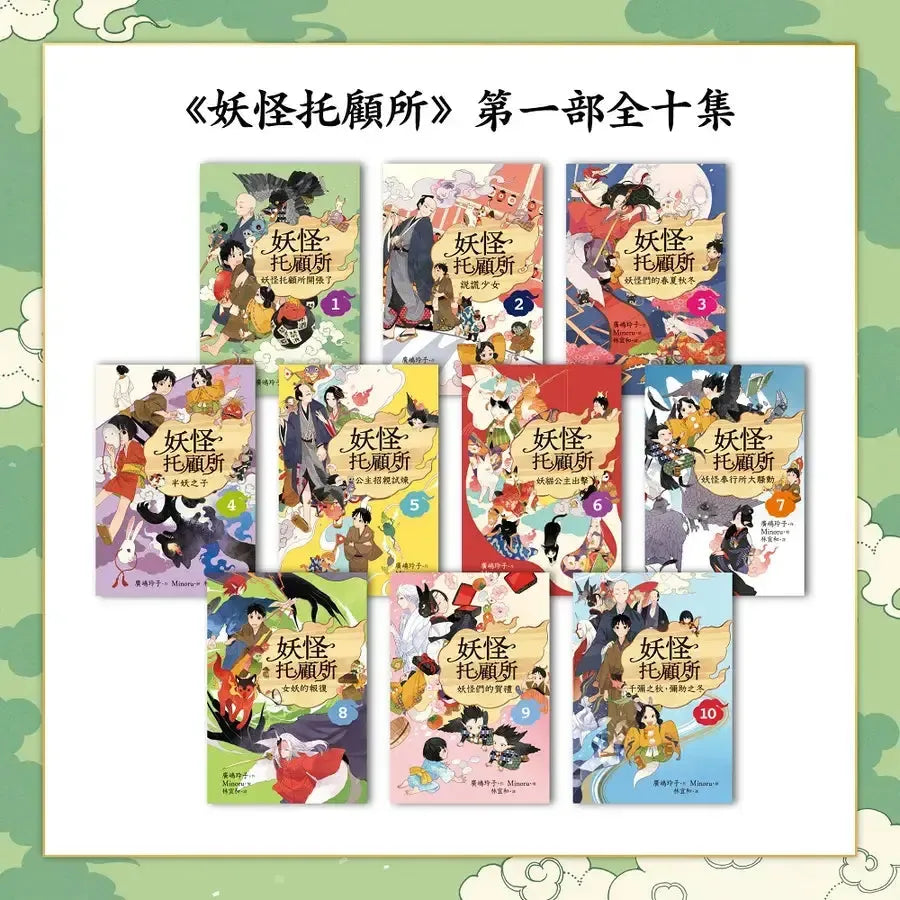 妖怪托顧所套書(第一部全十集書腰版)(廣嶋玲子)-Children’s / Teenage fiction: Fantasy-買書書 BuyBookBook