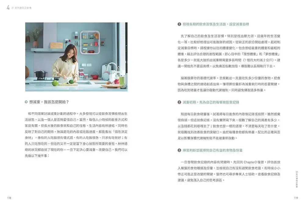 21天代謝回正飲食(二版):從「食」傾聽心理真正的缺乏,吃好吃對,打破代謝負循環!-Family and health-買書書 BuyBookBook