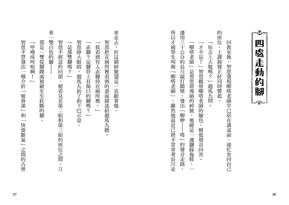 噓!迷霧小學2:逃跑腳的主人 (寶琳)-Children’s / Teenage fiction: Fantasy-買書書 BuyBookBook