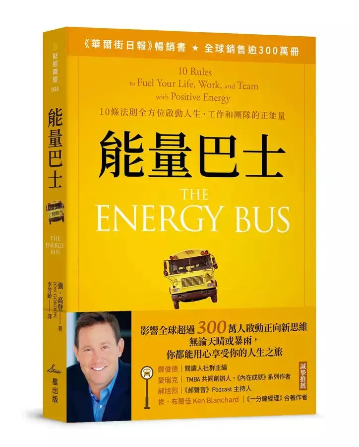 能量巴士:10條法則全方位啟動人生、工作和團隊的正能量-非故事: 心理勵志 Self-help-買書書 BuyBookBook