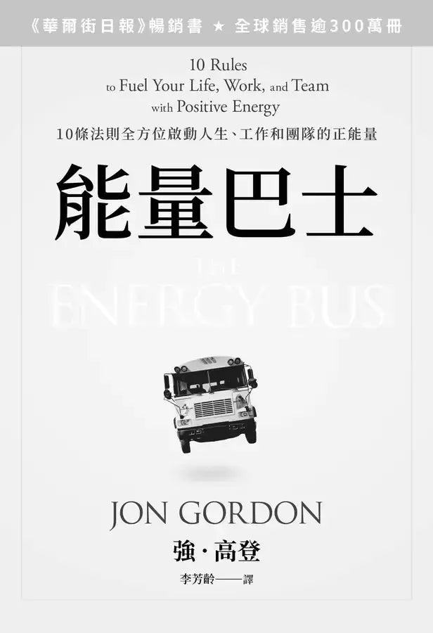 能量巴士:10條法則全方位啟動人生、工作和團隊的正能量-非故事: 心理勵志 Self-help-買書書 BuyBookBook
