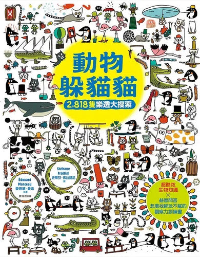 動物躲貓貓【2,818隻樂透大搜索】:超酷炫生物知識╳益智問答,怎麼找都玩不膩的觀察力訓練書-Children’s / Teenage general interest: Hobbies/ quizzes/ toys and games-買書書 BuyBookBook
