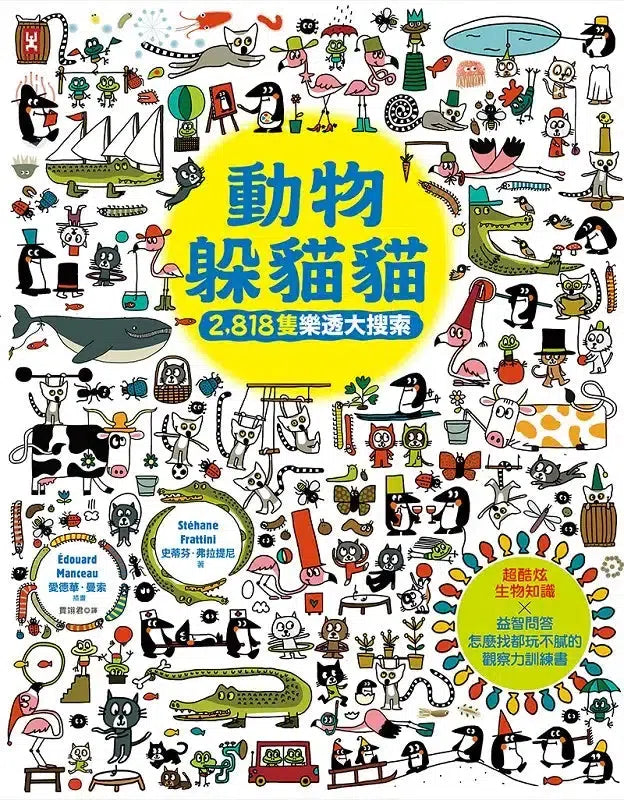動物躲貓貓【2,818隻樂透大搜索】:超酷炫生物知識╳益智問答,怎麼找都玩不膩的觀察力訓練書-Children’s / Teenage general interest: Hobbies/ quizzes/ toys and games-買書書 BuyBookBook