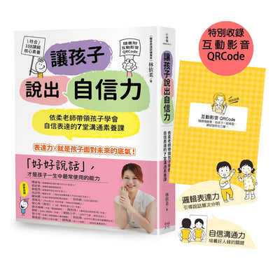 讓孩子說出自信力:依柔老師帶領孩子學會自信表達的7堂溝通素養課 【符合108課綱核心素養、隨書附互動影音QRCode】