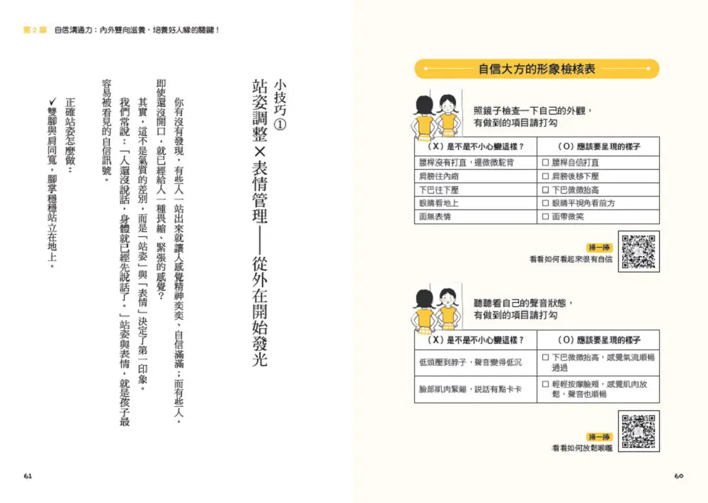 讓孩子說出自信力:依柔老師帶領孩子學會自信表達的7堂溝通素養課 【符合108課綱核心素養、隨書附互動影音QRCode】