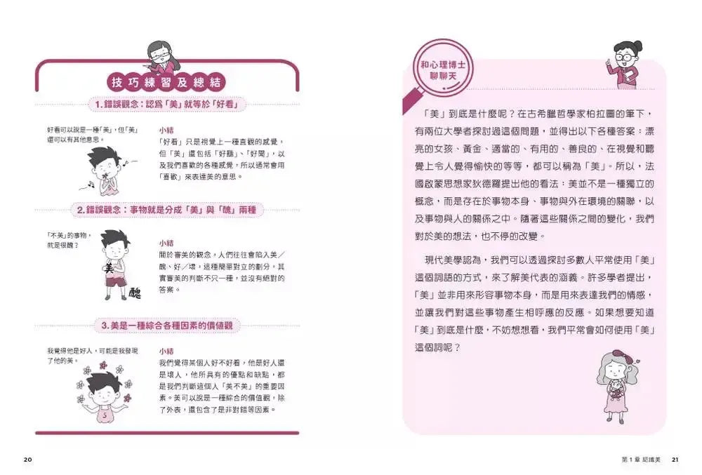 我會欣賞美:小學生心理學漫畫 系列二 4培養審美力!-非故事: 心理勵志 Self-help-買書書 BuyBookBook