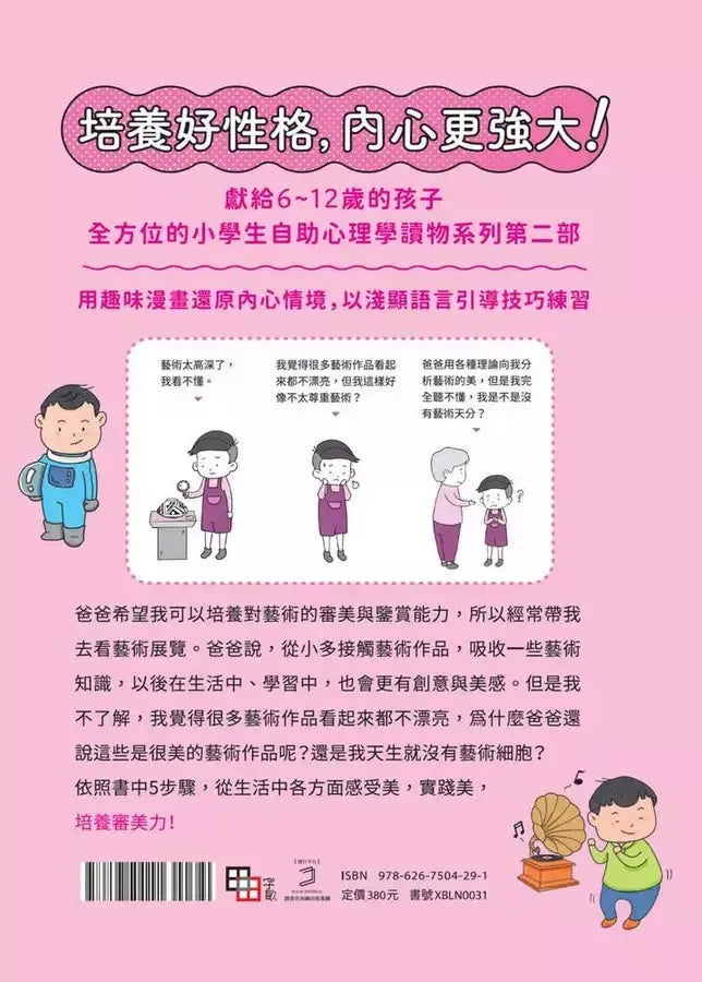 我會欣賞美:小學生心理學漫畫 系列二 4培養審美力!-非故事: 心理勵志 Self-help-買書書 BuyBookBook