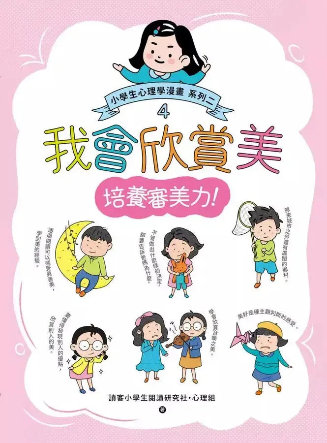 我會欣賞美:小學生心理學漫畫 系列二 4培養審美力!-非故事: 心理勵志 Self-help-買書書 BuyBookBook