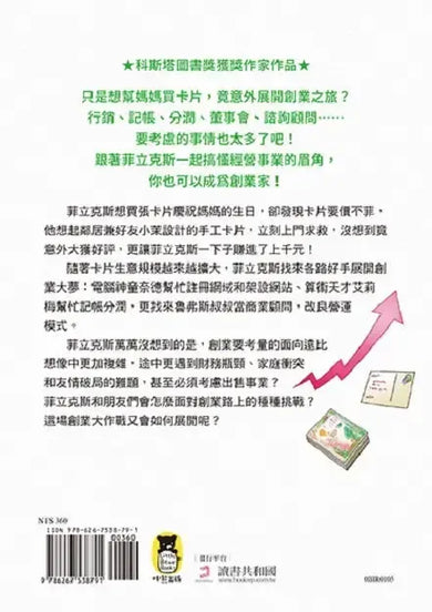 菲立克斯要創業(科斯塔圖書獎獲獎作家作品)-Children's / Teenage fiction: School stories-買書書 BuyBookBook